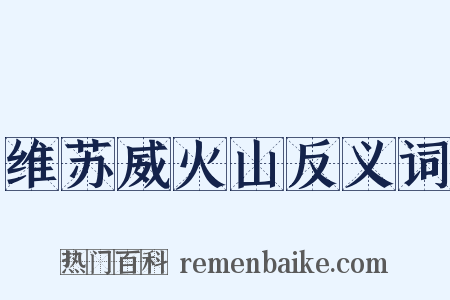 维苏威火山反义词是什么意思的图片